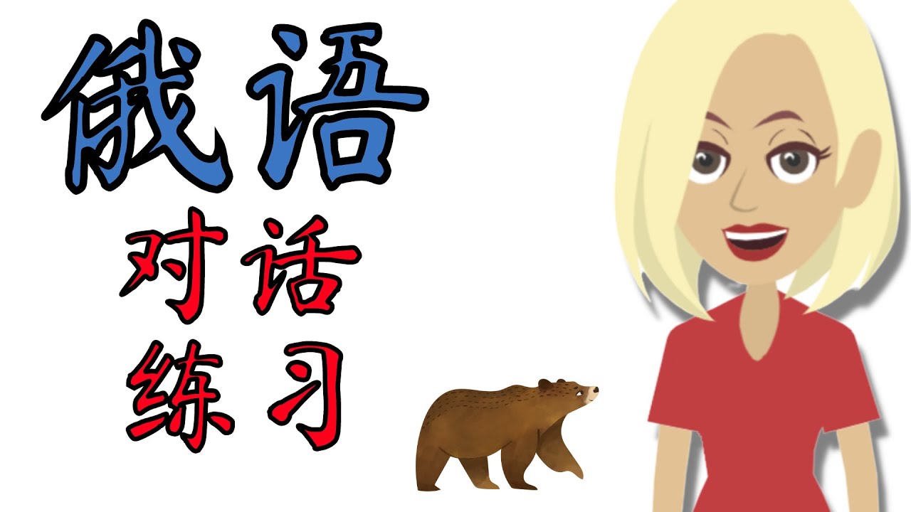 俄语对话练习 ||| 慢速而简单的俄语学习