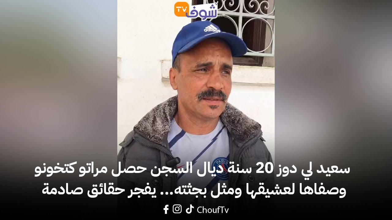سعيد لي دوز 20 سنة ديال السجن حصل مراتو كتخونو وصفاها لعشيقها ومثل بجثته... يفجر حقائق صادمة