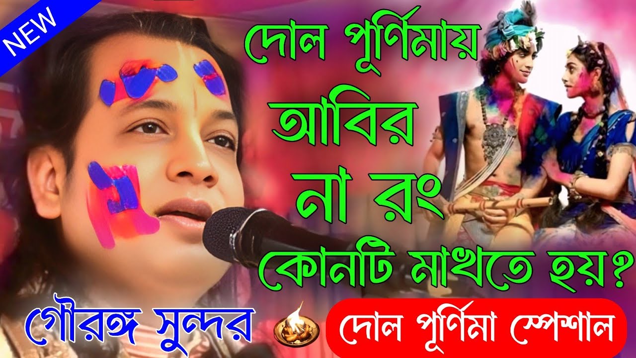 দোল পূর্ণিমায় আবির না রং কোনটি মাখতে হয়? গৌরঙ্গ সুন্দর চক্রবর্তী তত্ত্ব কথা কীর্তন/gourango sundar