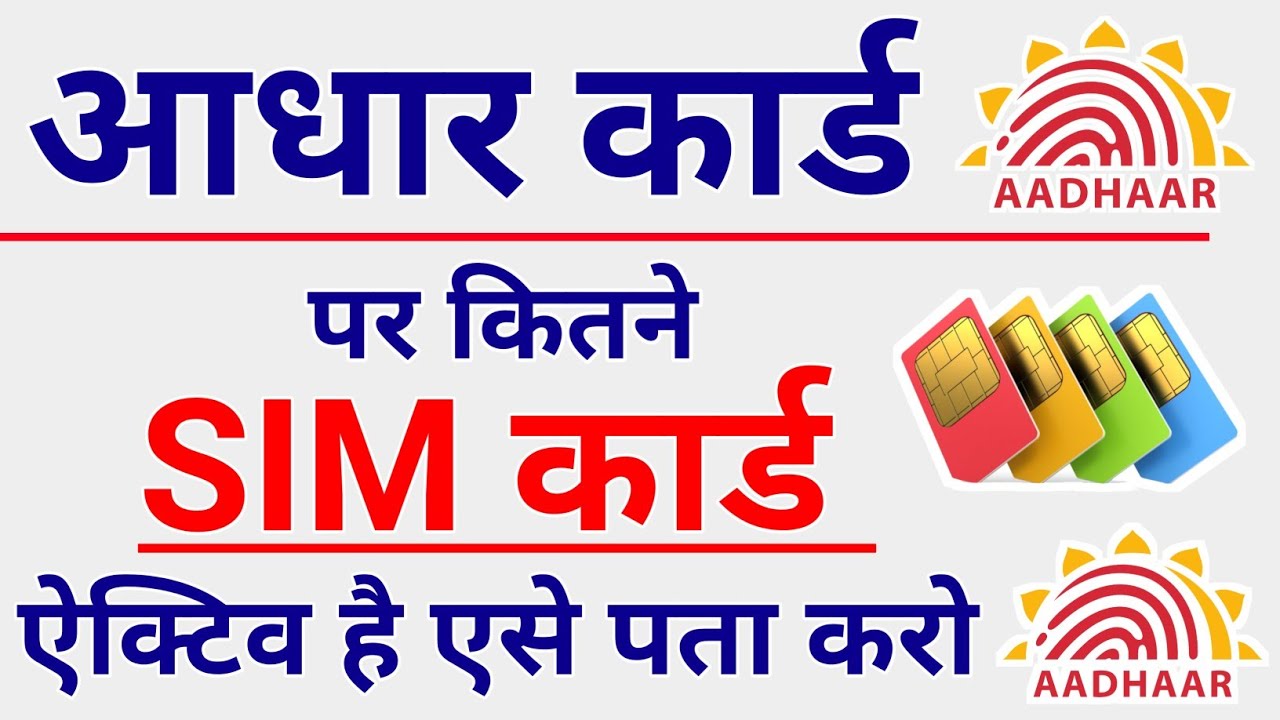 how many sim cards registered with my aadhaar aadhaar card |how to check mobile number add in aadhar