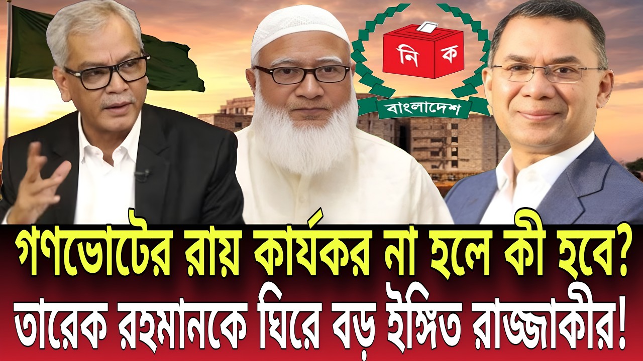 গণভোটের রায় কার্যকর না হলে কী হবে? তারেক রহমানকে ঘিরে বড় ইঙ্গিত রাজ্জাকীর! Talk show|Global News-24