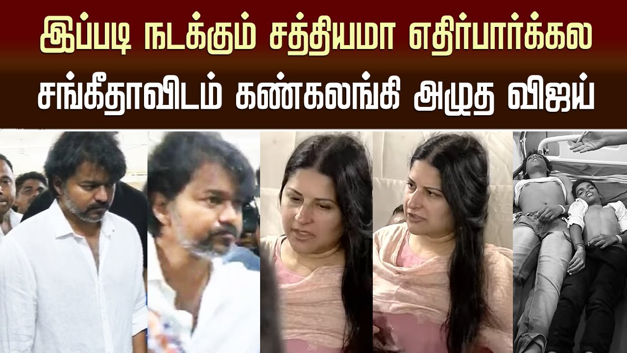 இப்படி நடக்கும் சத்தியமா எதிர்பார்க்கல சங்கீதாவிடம் கண்கலங்கி அழுத விஜய் - Sangeetha Vijay