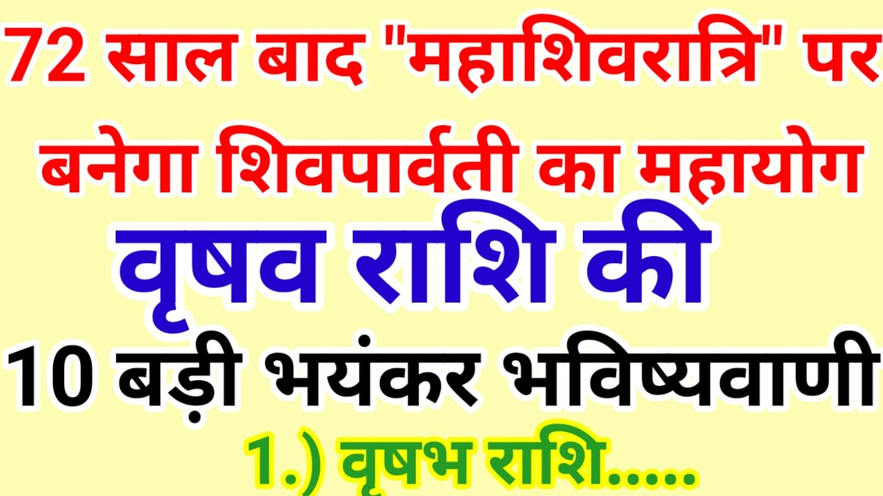 72 साल बाद महाशिवरात्रि पर बनेगा शिव पार्वती का महायोग वृषभ राशि के बारे में 10 बड़ी भविष्यवाणी 2026