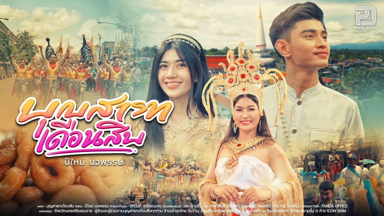 บุญสารทเดือนสิบ - ปีใหม่ นวพรรษ 【OFFICIAL MV】