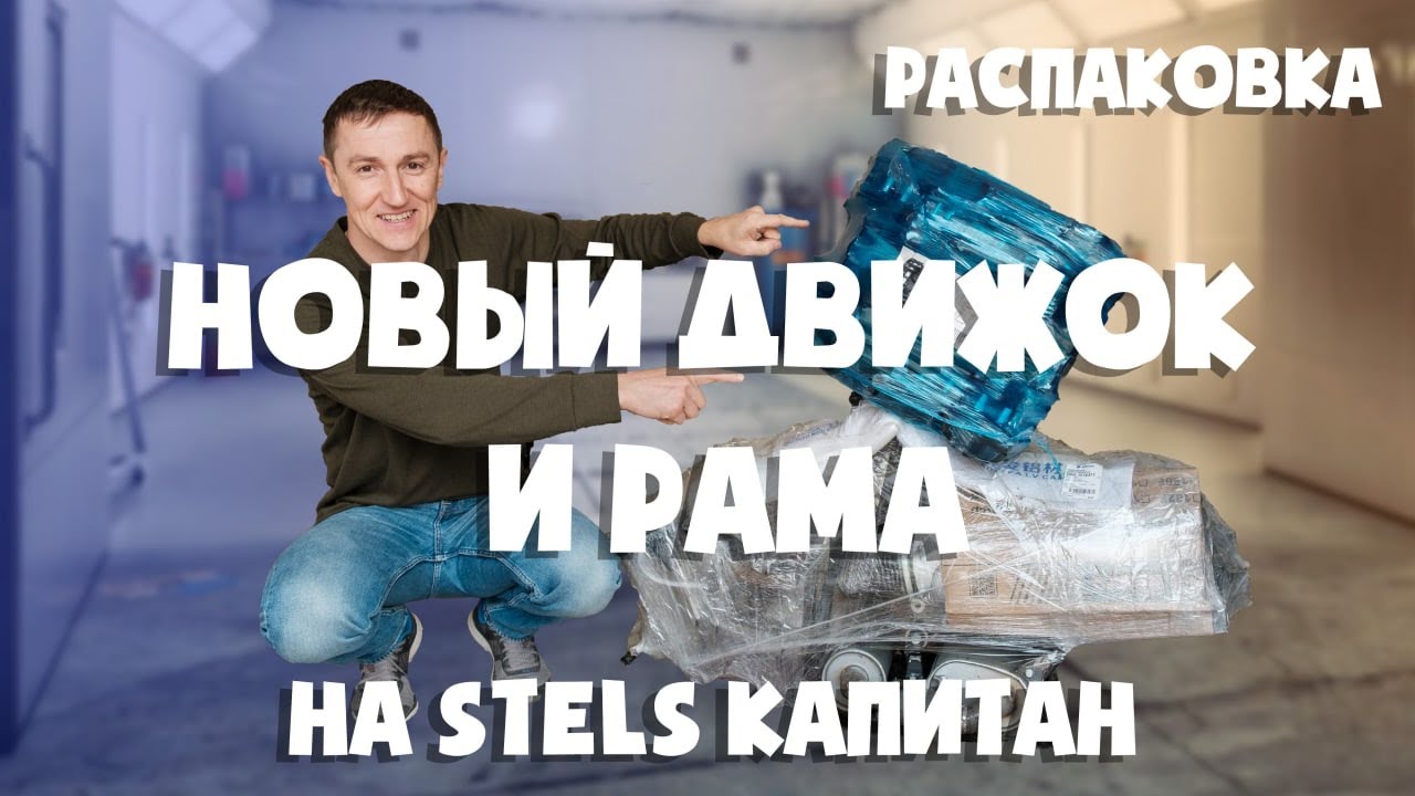 Готовим сани летом, STELS капитан | Распаковка нового двигателя и новой рамы