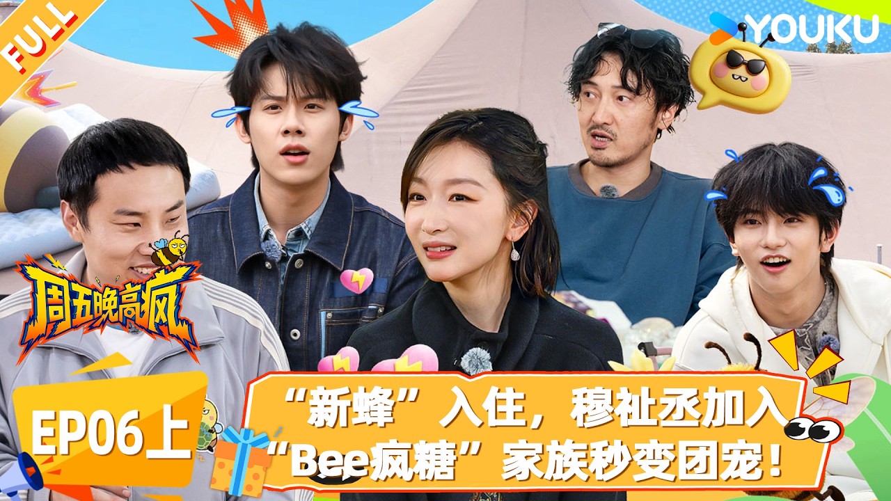 MULTISUB【周五晚高疯】EP06上：&ldquo;新蜂&rdquo;入住，穆祉丞加入&ldquo;Bee疯糖&rdquo;家族秒变团宠！|付航/高叶/王传君/汪铎/魏大勋/杨迪/周冬雨/周奇/祝绪丹|优酷综艺 YOUKUSHOW