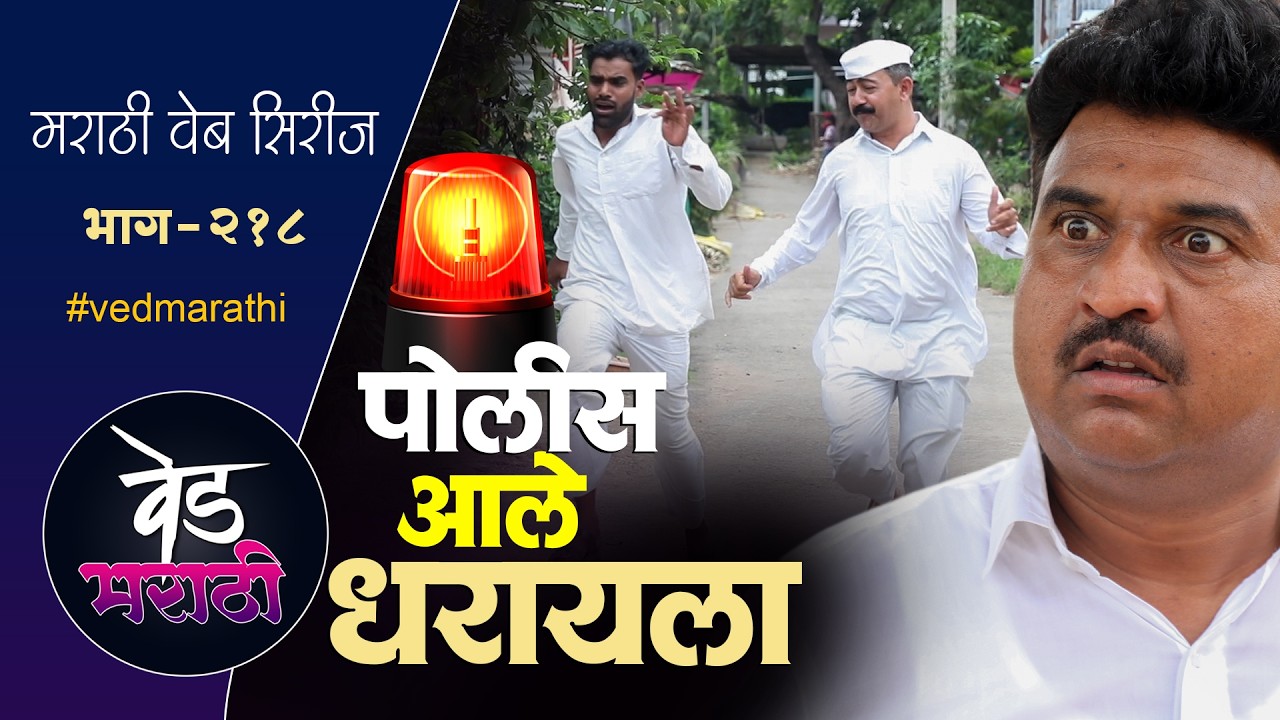 पोलीस जाल्या शाम्याला धरायला आले | वेड मराठी भाग - २१८ | Ved Marathi Episode - 218
