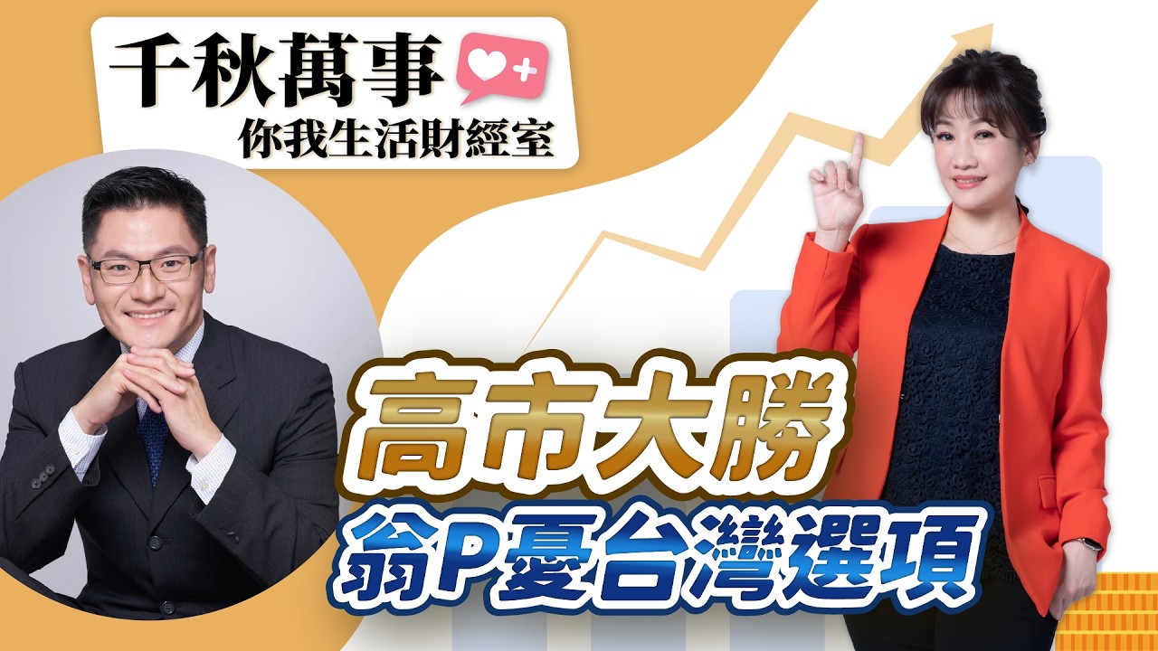 2.10.26【千秋萬事｜你我生活財經室】台股封關倒數2天！續攻有戲？衝刺3萬3｜旅美學者 翁履中｜萬寶投顧 執行長 賴建承｜王淺秋｜