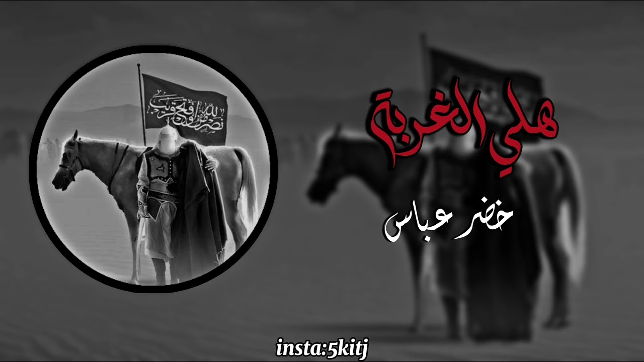 هَـلي الـغُربة | الرَادود خُضـِر عَـباس | بطيء