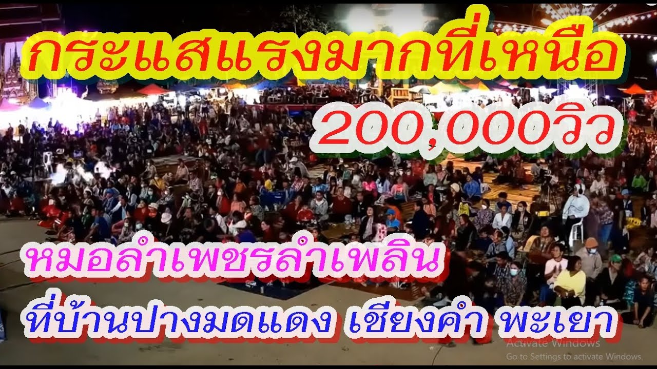 กระแสแรงมากที่ภาคเหนือ คนเต็มหน้าเวที#เพชรลำเพลิน ช่วงเช็คซาวด์ที่#วัดบ้านปางมดแดง เชียงคำ พะเยา