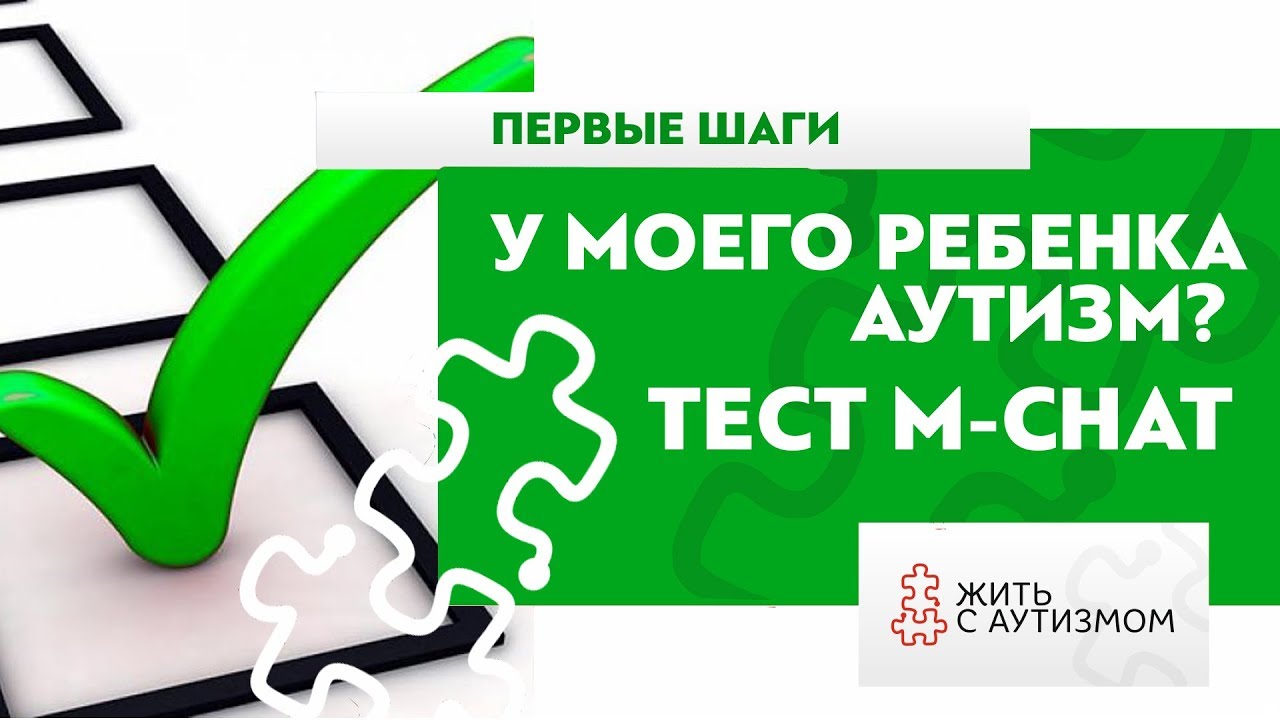 У моего ребенка аутизм? Тест M-CHAT