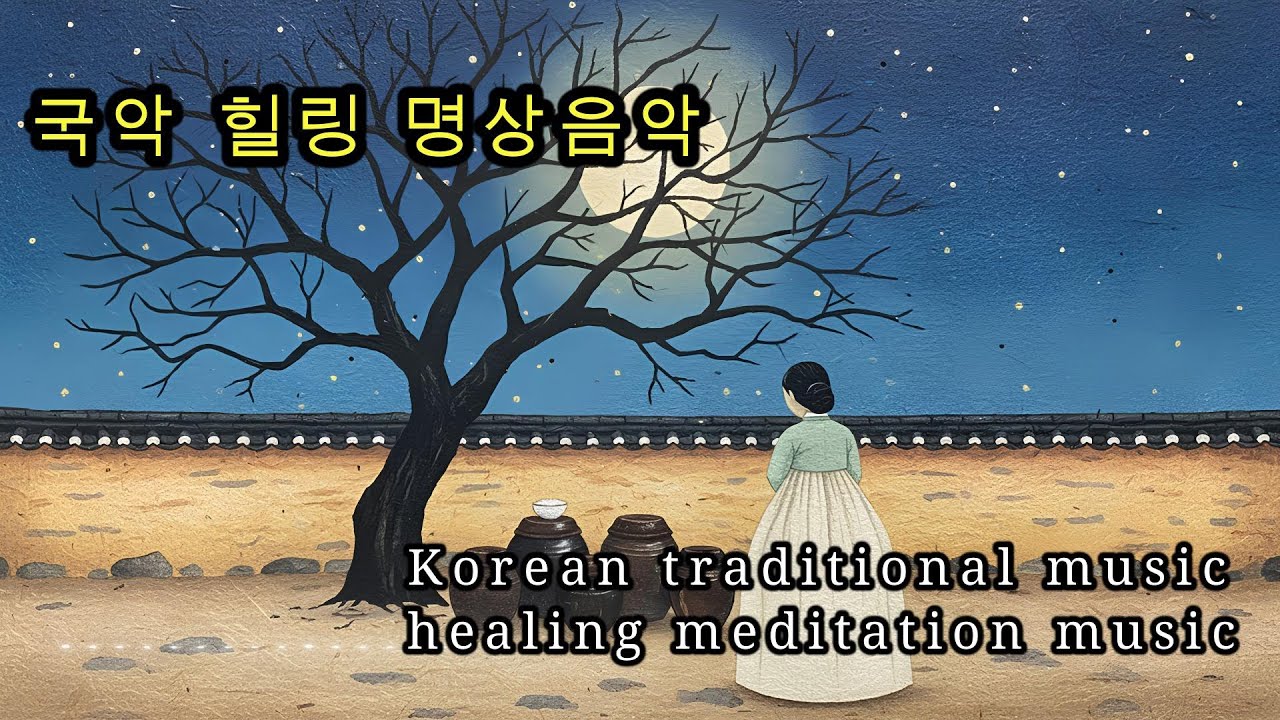 국악 힐링 명상음악  Korean traditional music healing meditation music