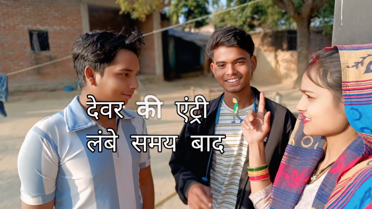 देवर जी की एंट्री #shivani #daily #vlog #dailyvideo dekhne ke liye subscribe Karen Mere channel ko