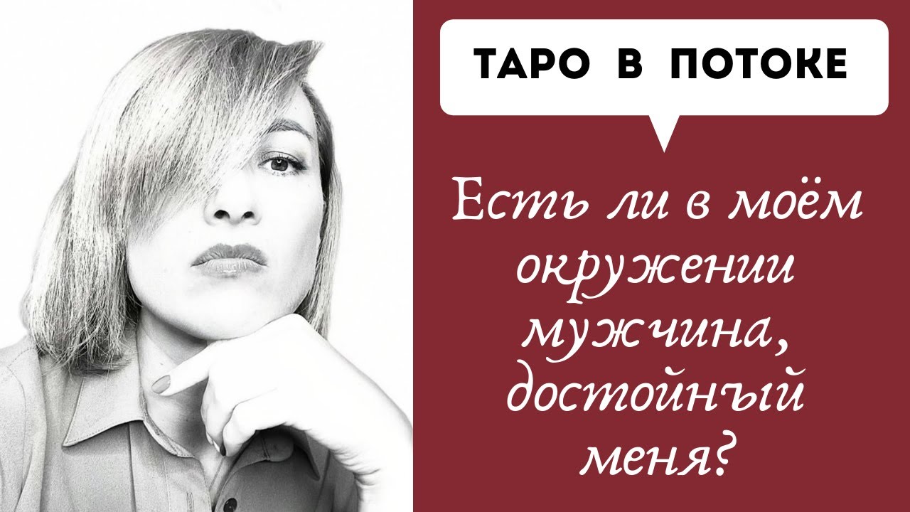 Есть ли в моем окружении мужчина, достойный меня? Сегодняшний таро расклад.