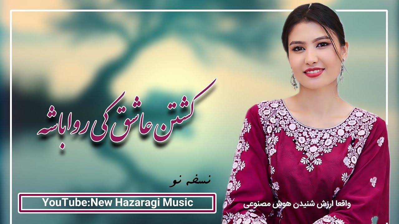 ای بت سمین دلبری شیرین - واقعا آهنگ جانانه است - واقعا ارزش شنیدن دارد - هوش مصنوعی 💖