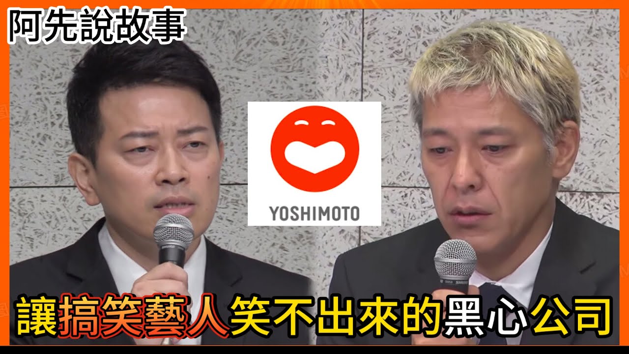長期剝削! 打壓藝人! 讓日本人笑不出來的黑心搞笑公司引發出震驚日本的「闇營業」事件! ft.@EmmaSleepTaiwan