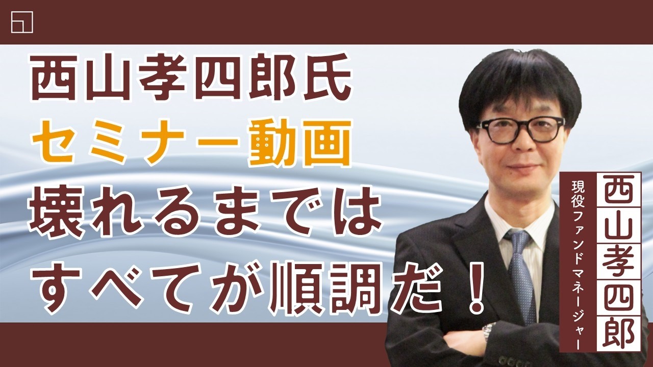 (2月20日収録)【セミナー動画】西山孝四郎氏 オンデマンドセミナー