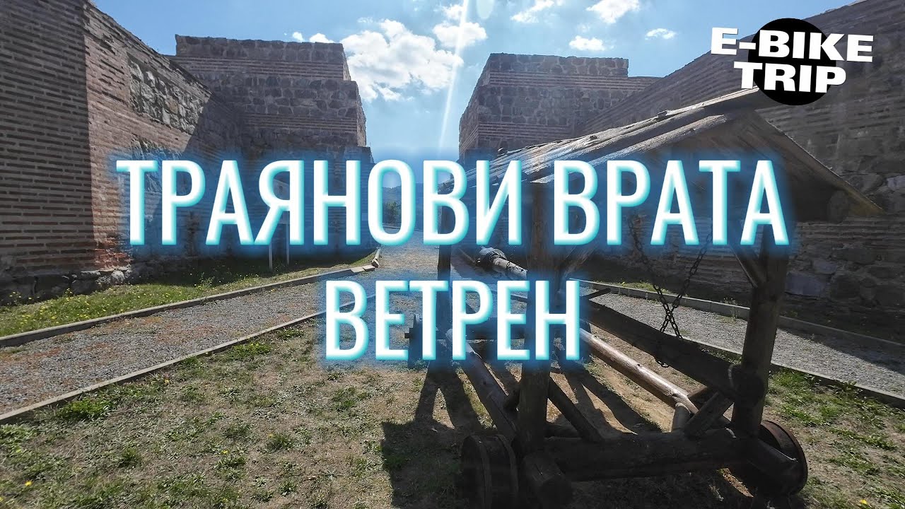 Траянови Врата - Славовица - Ветрен - Септември (E-bike Trip)