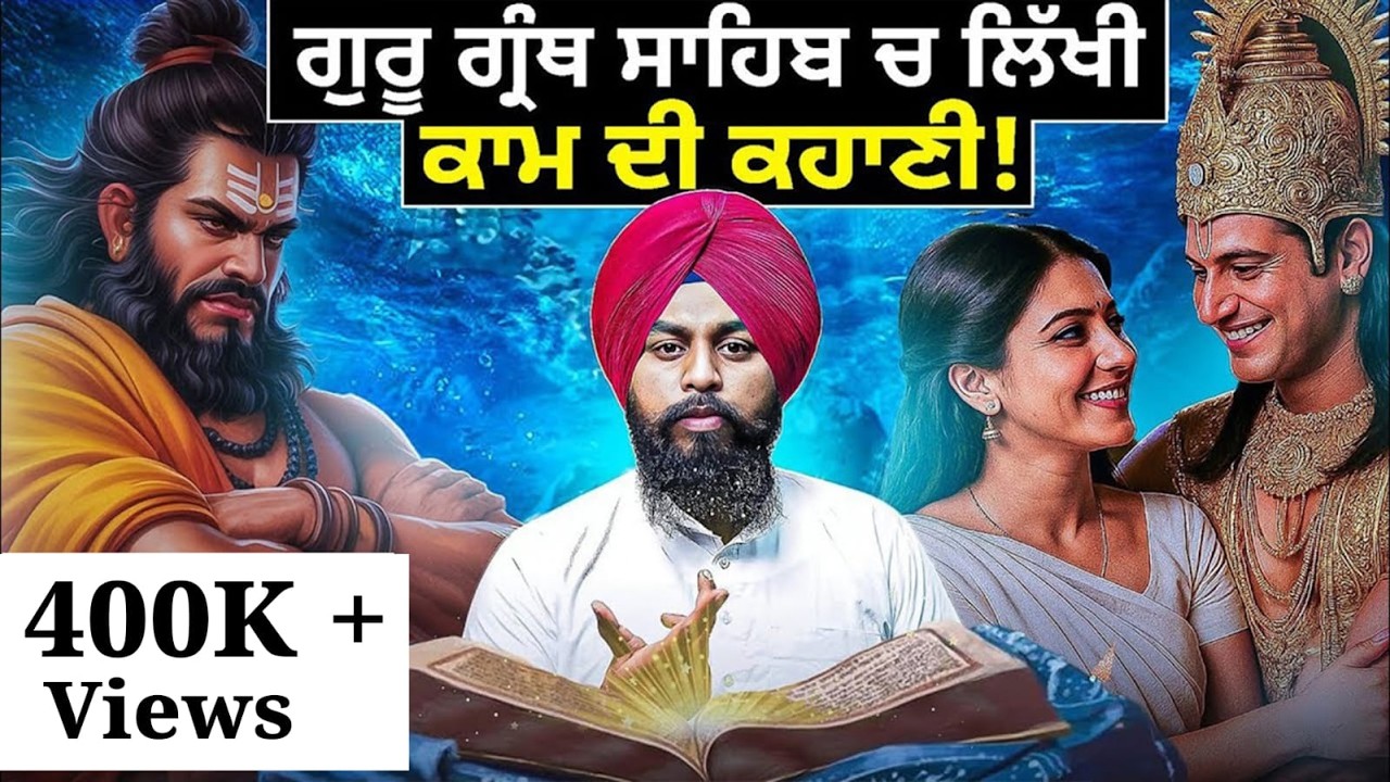 ਜੇ Dasam Granth ਅਸ਼ਲੀਲ ਹੈ, ਤਾਂ Guru Granth Sahib ਦੀ ਇਸ ਕਥਾ ਬਾਰੇ ਤੁਹਾਡਾ ਕੀ ਵਿਚਾਰ ਆ ❓