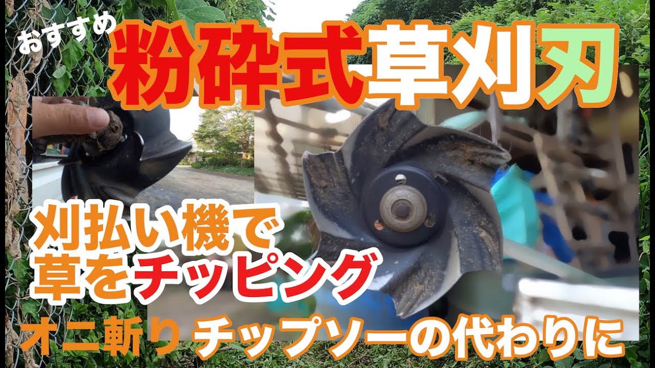 草刈機オニ斬りチップソーじゃないブレードカッター シュレッダーブレード草刈機 新型刈り払い用替刃 オニ斬り黒 刈り払い機で雑草をチッピングできるすぐれもの　高耐久性 簡単刃研 切れ味復活