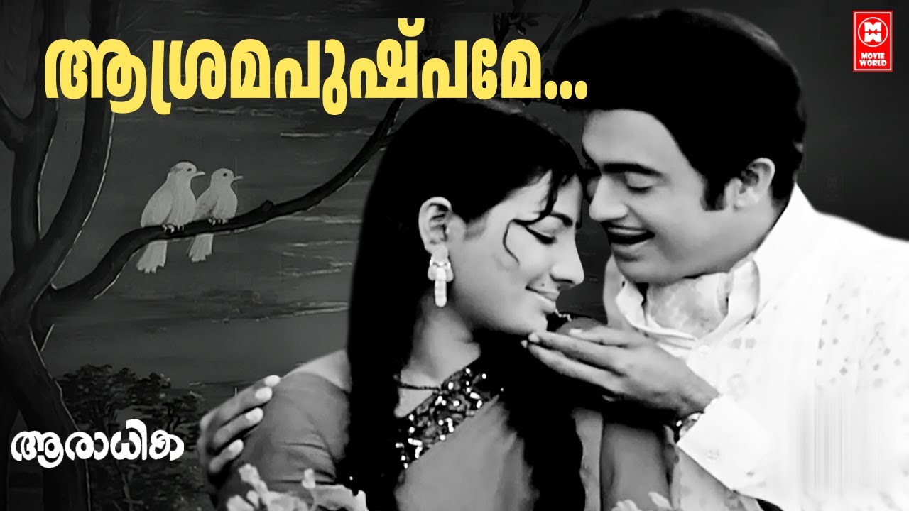 Asrama Pushpame....  | Aaraadhika 1973 | Sreekumaran Thampi | MS Baburaj | KJ Yesudas | C
