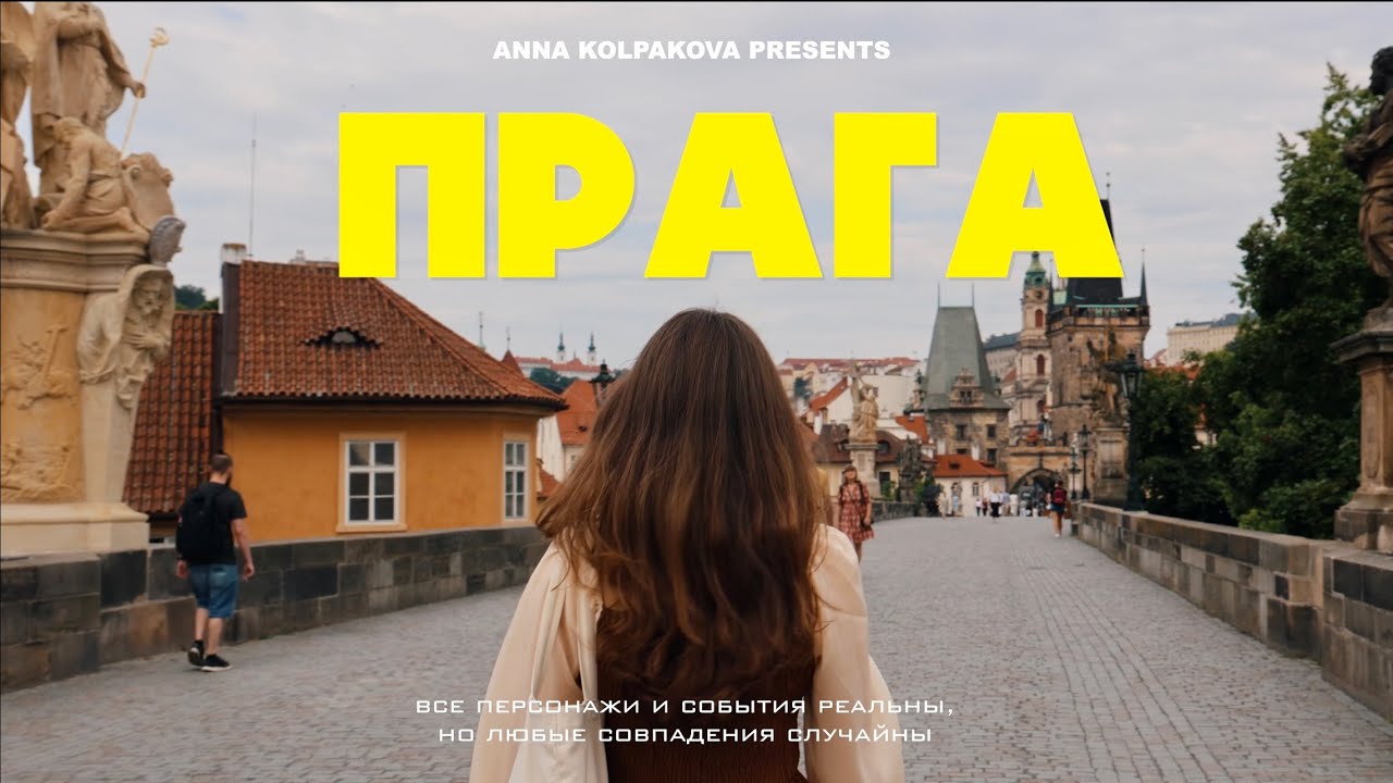 ПРАГА, СТОИТ ЛИ ЕХАТЬ В 2026 | САМЫЕ ИНТЕРЕСНЫЕ МЕСТА ГОРОДА