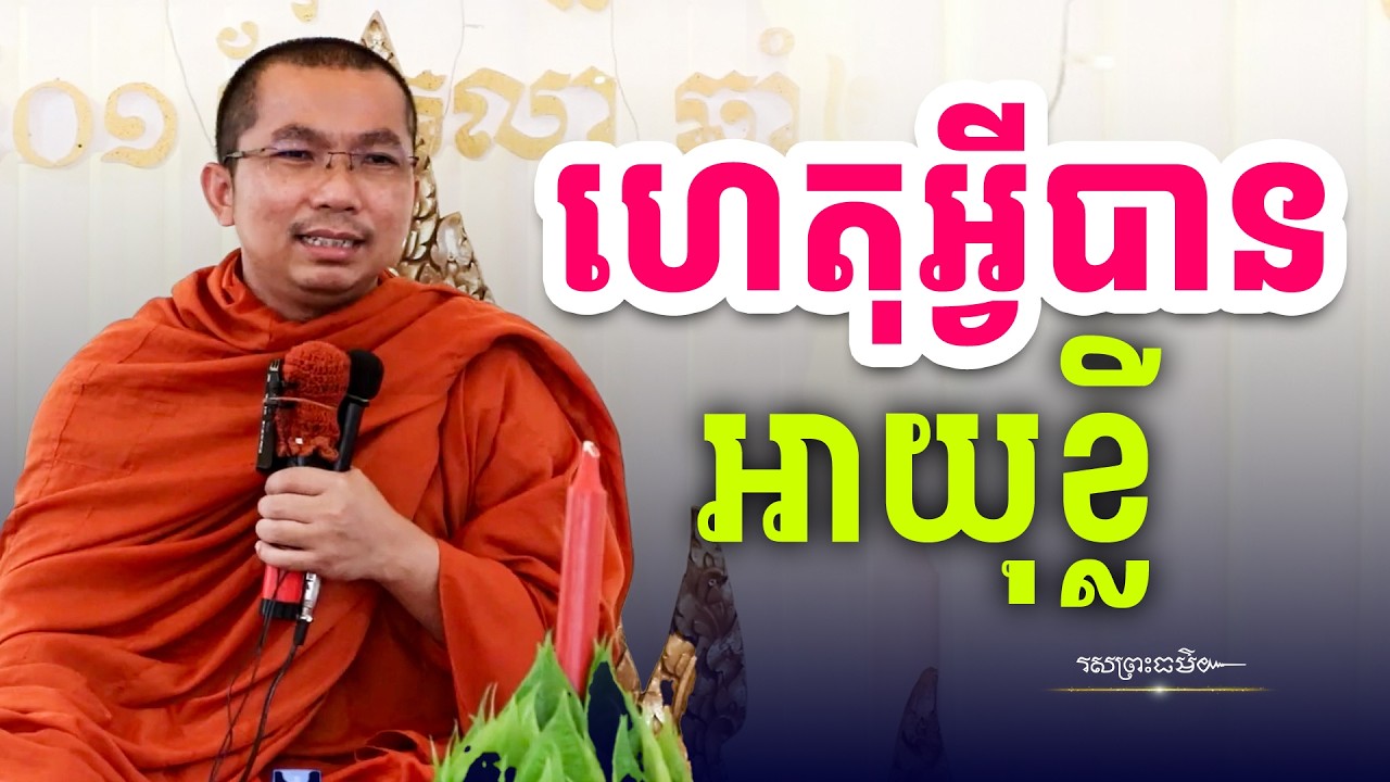 ហេតុអ្វីអាយុវែង និងអាយុខ្លី Why long and short life? | រសព្រះធម៌