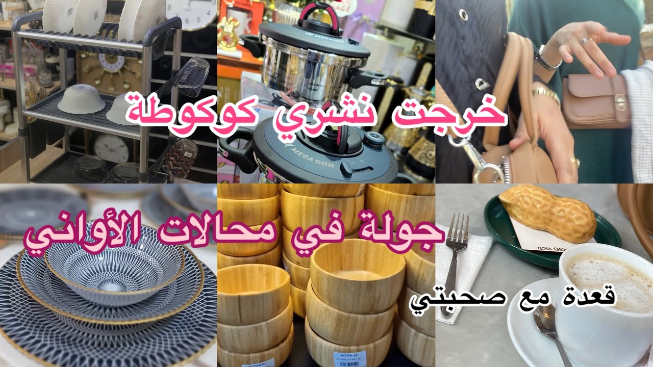 ريحة رمضان الماعيين دايرين حالة 🥰 خرجت نشري كوكوط 🏡 جولة في محالات الأواني 😍
