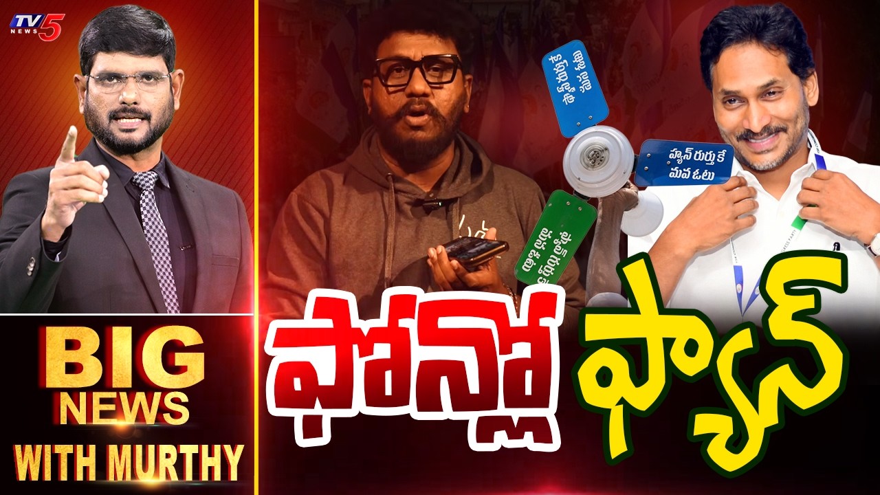 ఫోన్లో 'ఫ్యాన్' | Big News With Murthy | YSRCP | Prashna Ravan | TV5 News