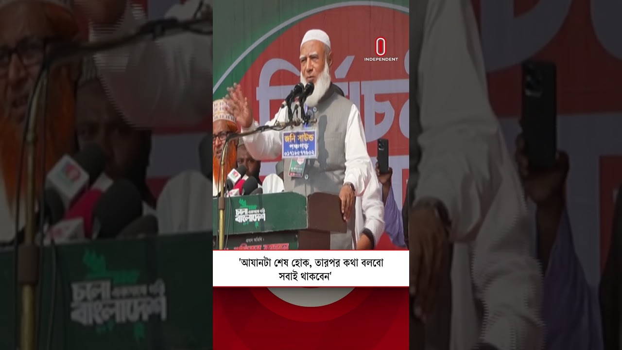 'আযানটা শেষ হোক, তারপর কথা বলবো ,সবাই থাকবেন'  | Independent TV