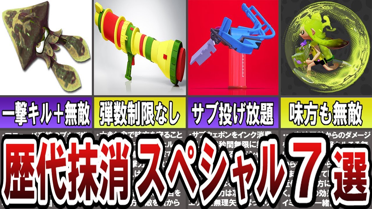 【チート過ぎて廃止ｗ】歴代スプラの廃止された最強スペシャル７選(ゆっくり解説)【スプラトゥーン３】