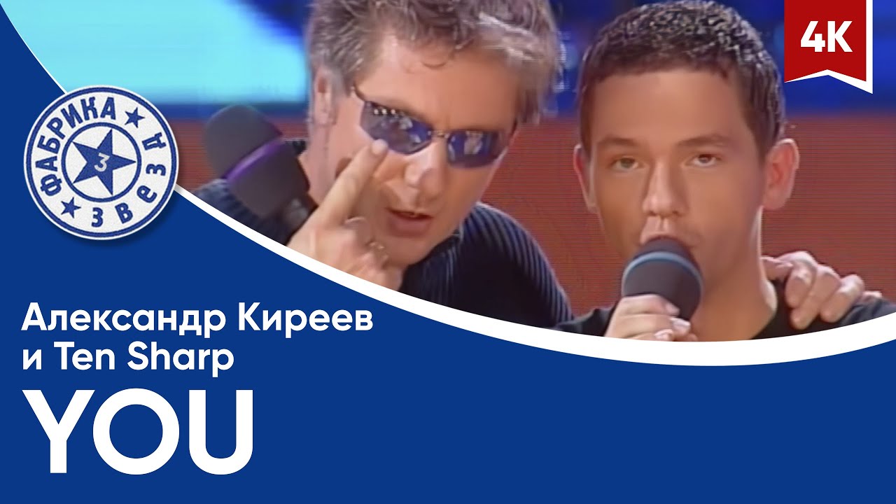 Александр Киреев и Ten Sharp - YOU (Фабрика звезд-3) 4K