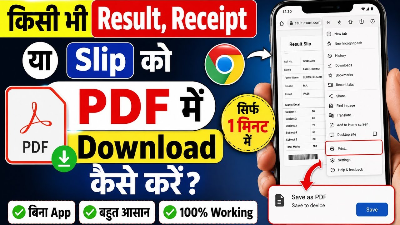 किसी भी Result, Receipt या Slip को PDF में Download कैसे करें