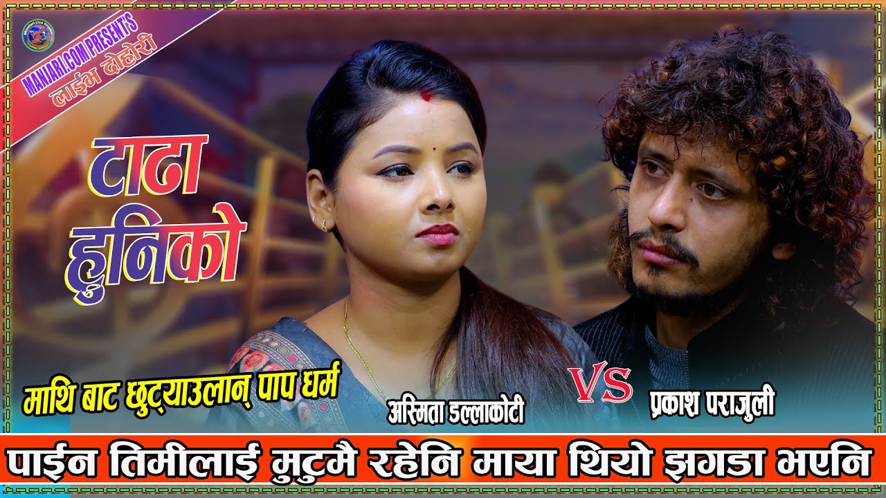 हान सनु बन्चरै हनेनी_निकै भावुक दोहोरी | Prakash parajuli Vs Asmita Dallakoti New Live Dohori 2082