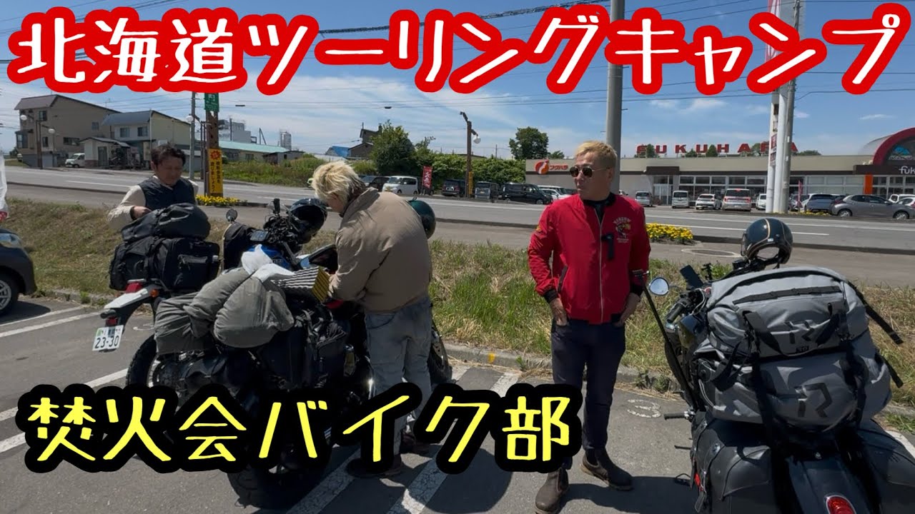 北海道キャンプツーリング！ヒロシ、ベアーズ島田キャンプ、じゅんいちダビッドソン、大和の４人、島田君とJESIMAIK バイク用インカム H6で会話を楽しみながら北海道の景色に興奮！