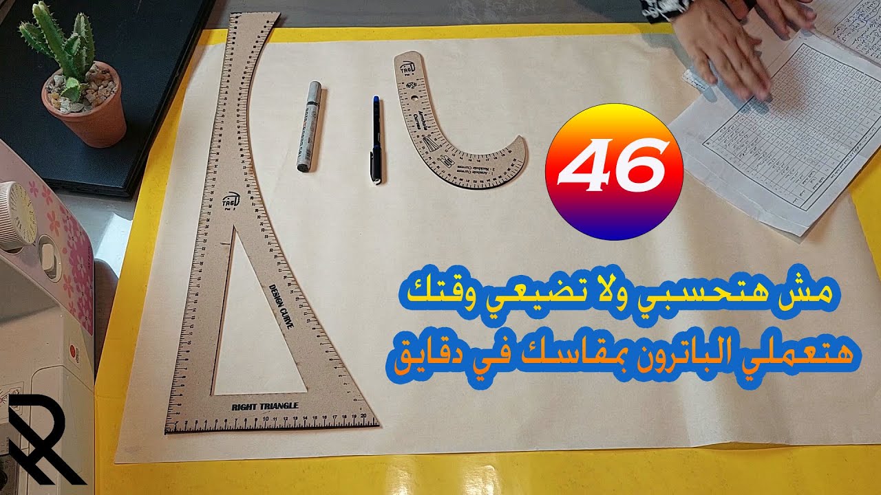 مقاس 46 في الباترون المسطح بالارقام من غير حسابات ولا معادلات