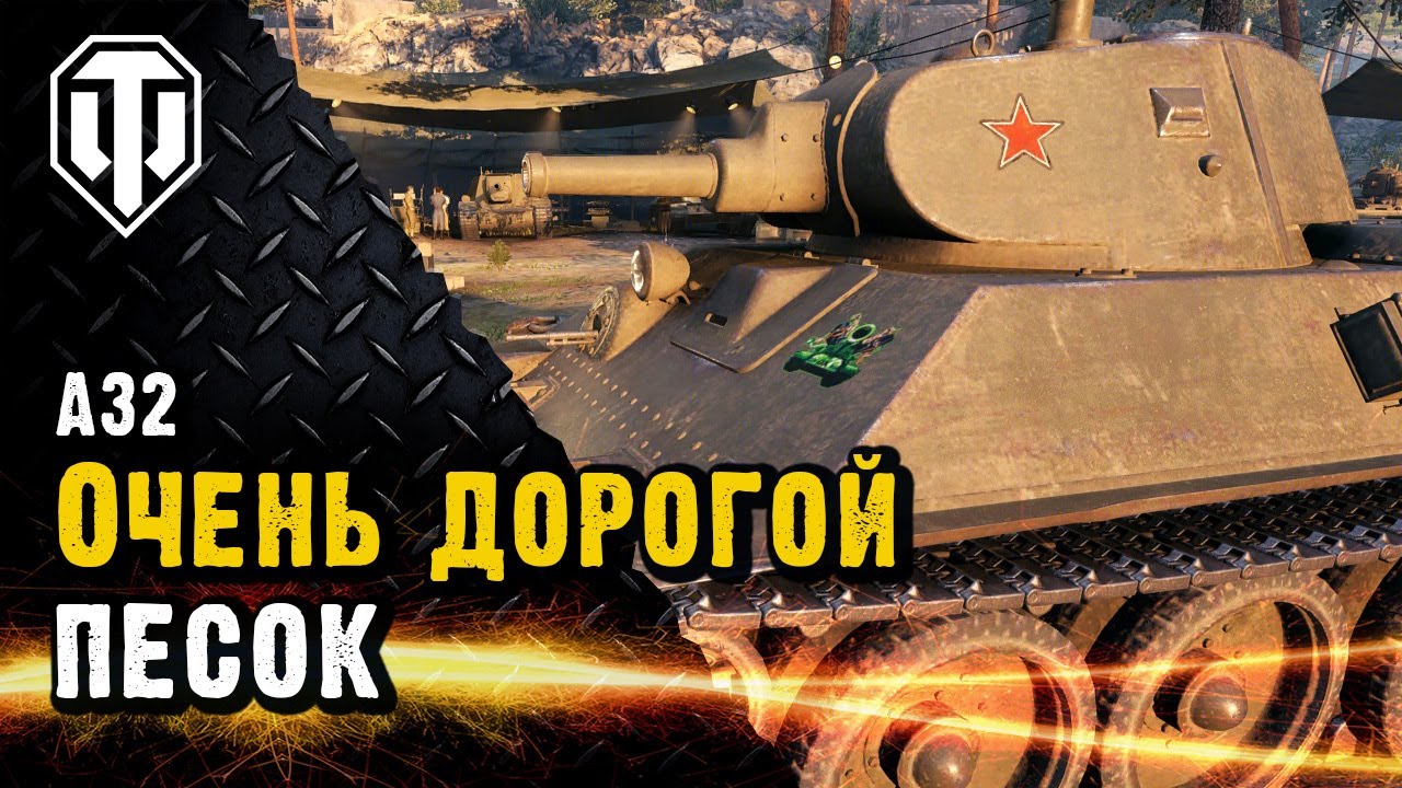 А-32. Самый старый и самый дорогой премтанк.