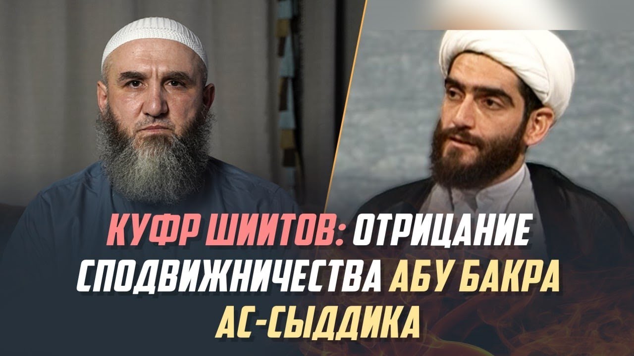 Диспут с шиитом (клевета рафидитов в адрес Абу Бакра ас-Сыддика). Часть 4