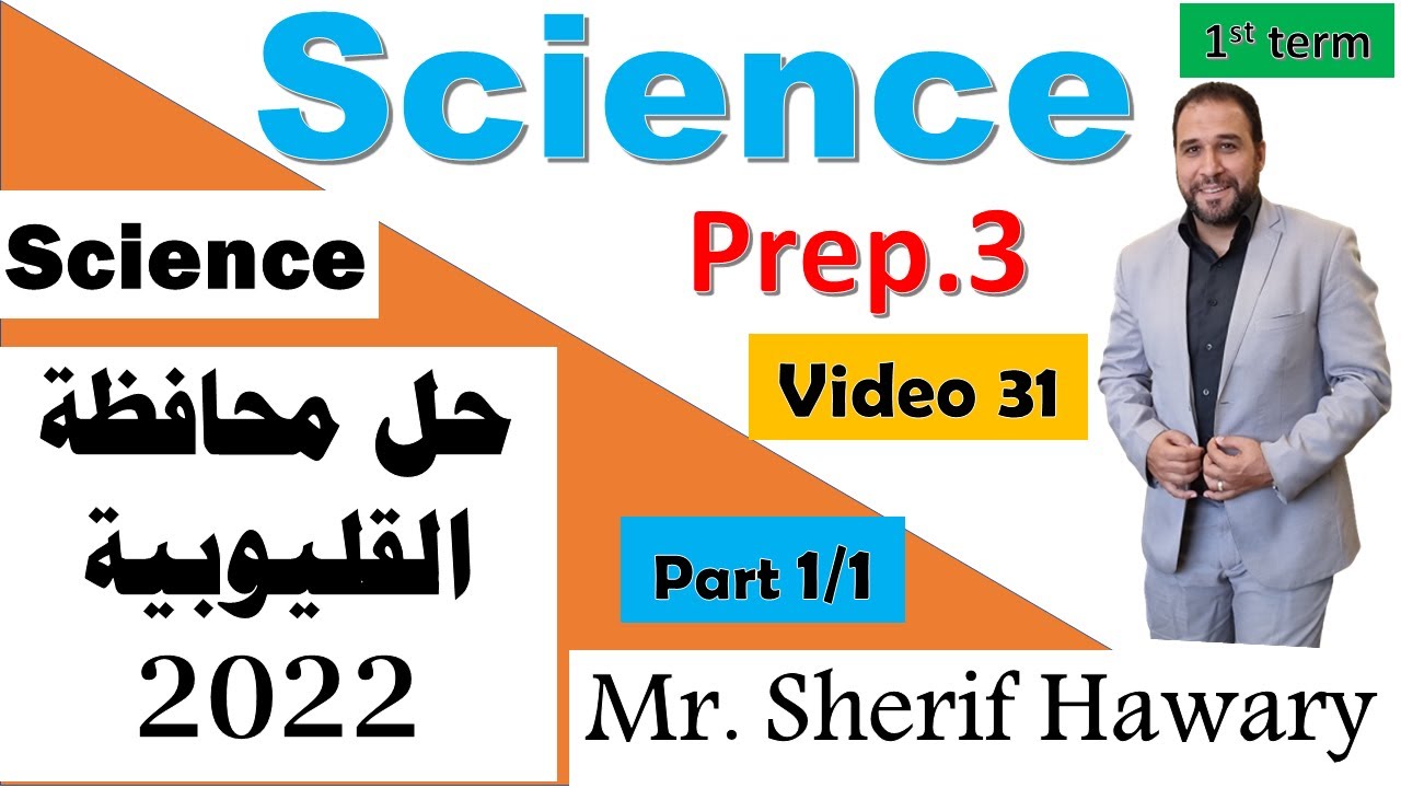 حل اختبار القليوبية 2022   مراجعة ساينس هامة جدا ثالثة اعدادي لغات Science |Prep.3  | 1st