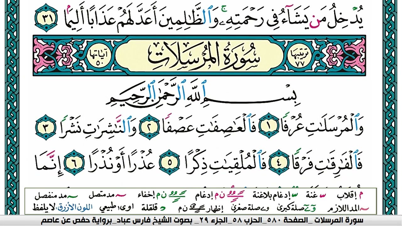 سورة المرسلات مكتوبة فارس عباد Surah Al Mursalat Fares Abbad