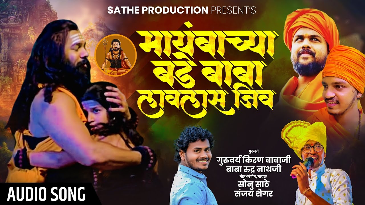 मायंबाच्या बडे बाबा लावलास जीव ! सोनु साठे ! संजय शेगर ! SONU SATHE | SANJAY SHEGAR |