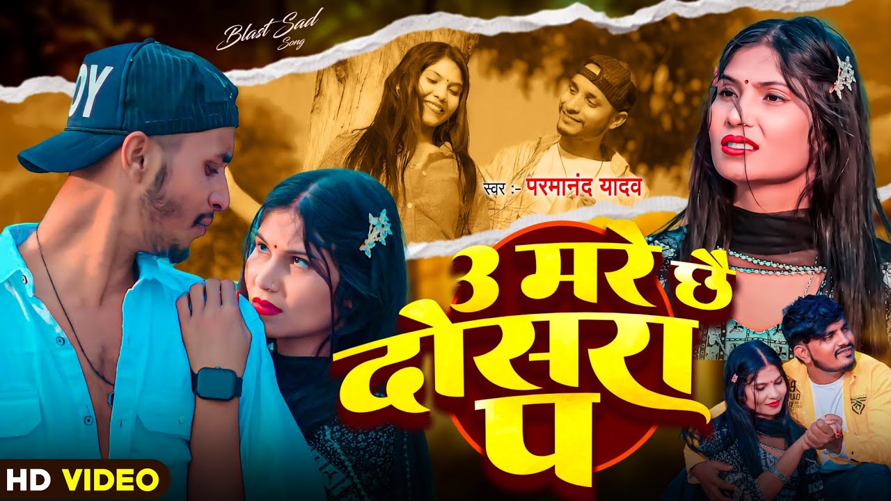 #Video - U Mare Chhe Dosra P | #Parmanand Premi | उ मरे छै दोसरा प | #Maithili Sad Song 2025