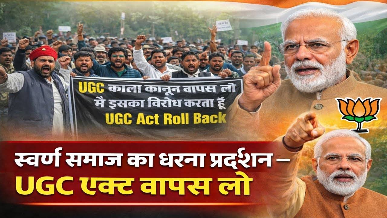 स्वर्ण समाज का बड़ा प्रदर्शन 🔥 UGC एक्ट वापस लेने की मांग,