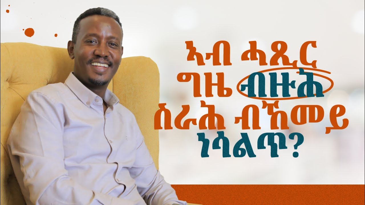 ኣብ ሓጺር ግዜ ብዙሕ ስራሕ ከመይ ጌርካ ትዓምም ? (How to increase your productivity)