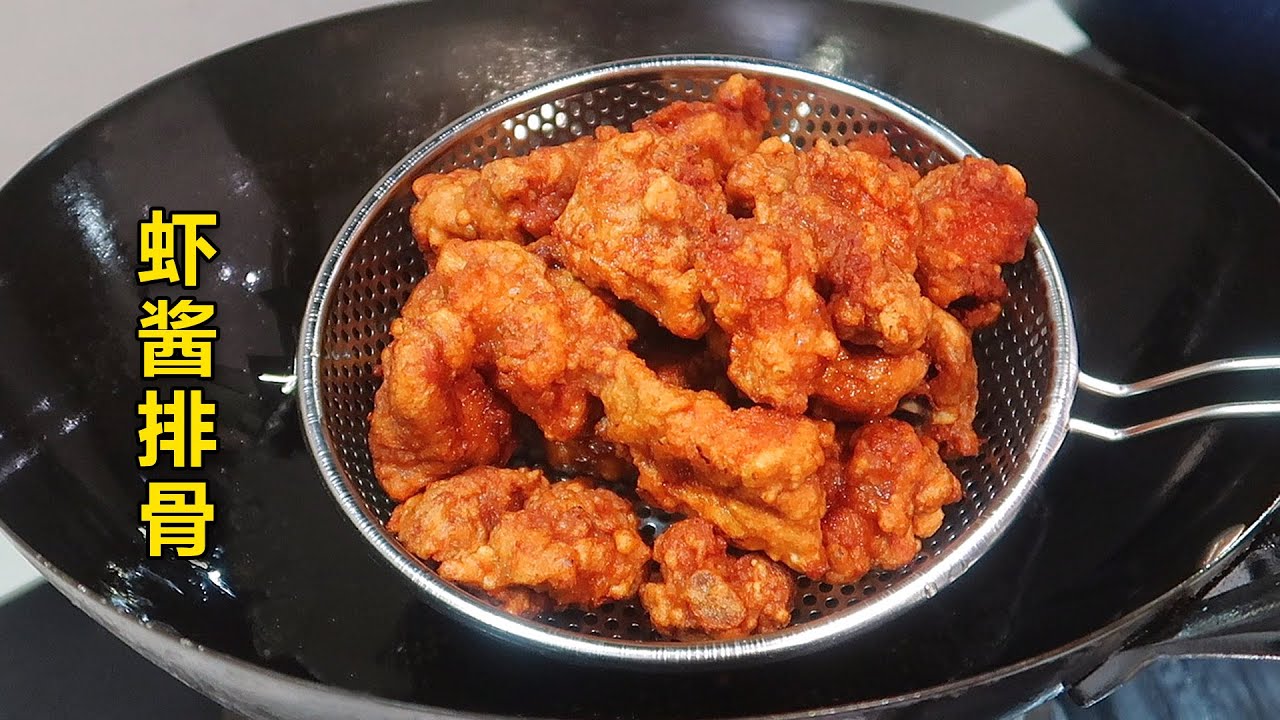 吃一次就上瘾的虾酱排骨，酥脆咸香美味极了！