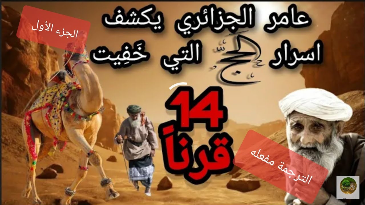 مترجم#الحج أسرار خفيت ودرر تجلت لأول مرة ! عامر الجزائري/ج1 Le hadj...pourquoi./ the hajj why .(new)