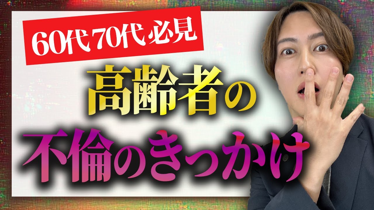 【弁護士が解説】60代＆70代のシニア不倫のきっかけ３選