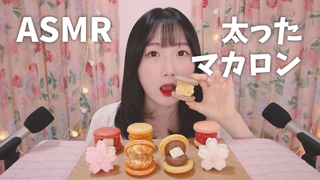 太ったマカロン? トゥンカロンを食べてみましょう! ASMR | Macaron Eating Sound ASMR | 日本語 ASMR, ASMR Japanese,音フェチ