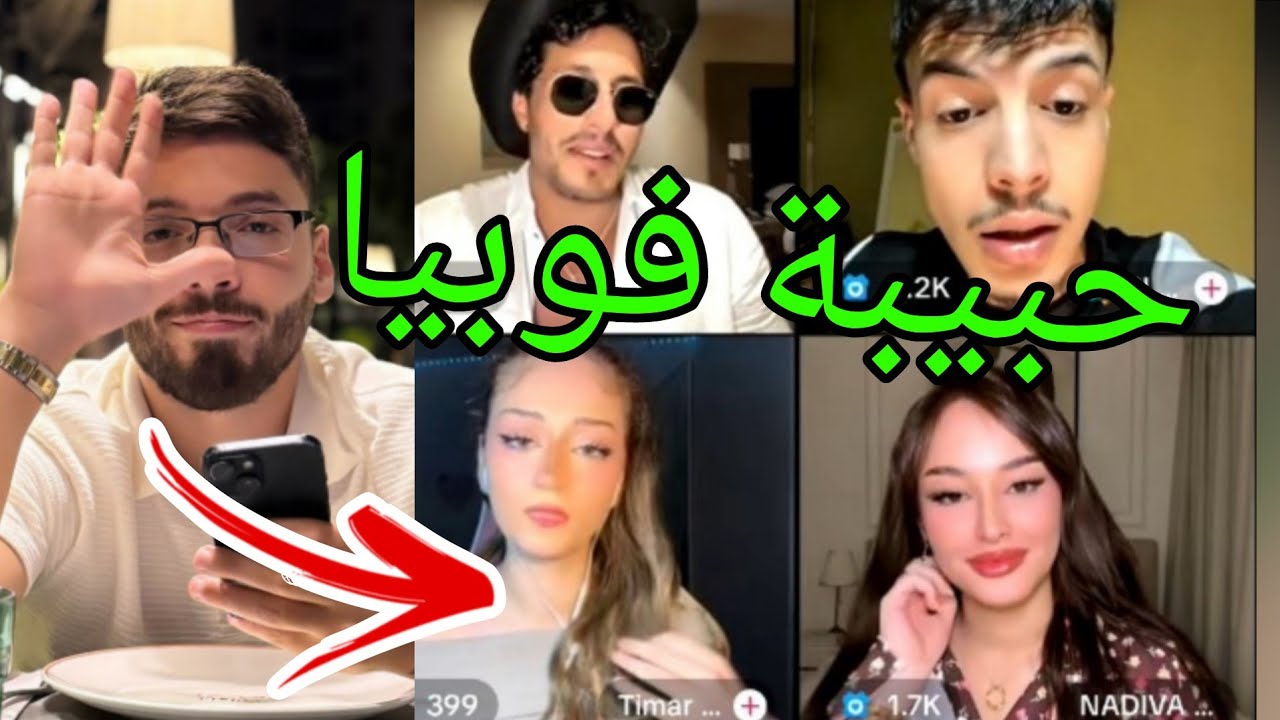 لايف MOHAMED Reghis مع تيمار السورية حبيبة PHOBIA ISAAC خلطها رغيس LIVE TIK TOK فوبيا إسحاق 
