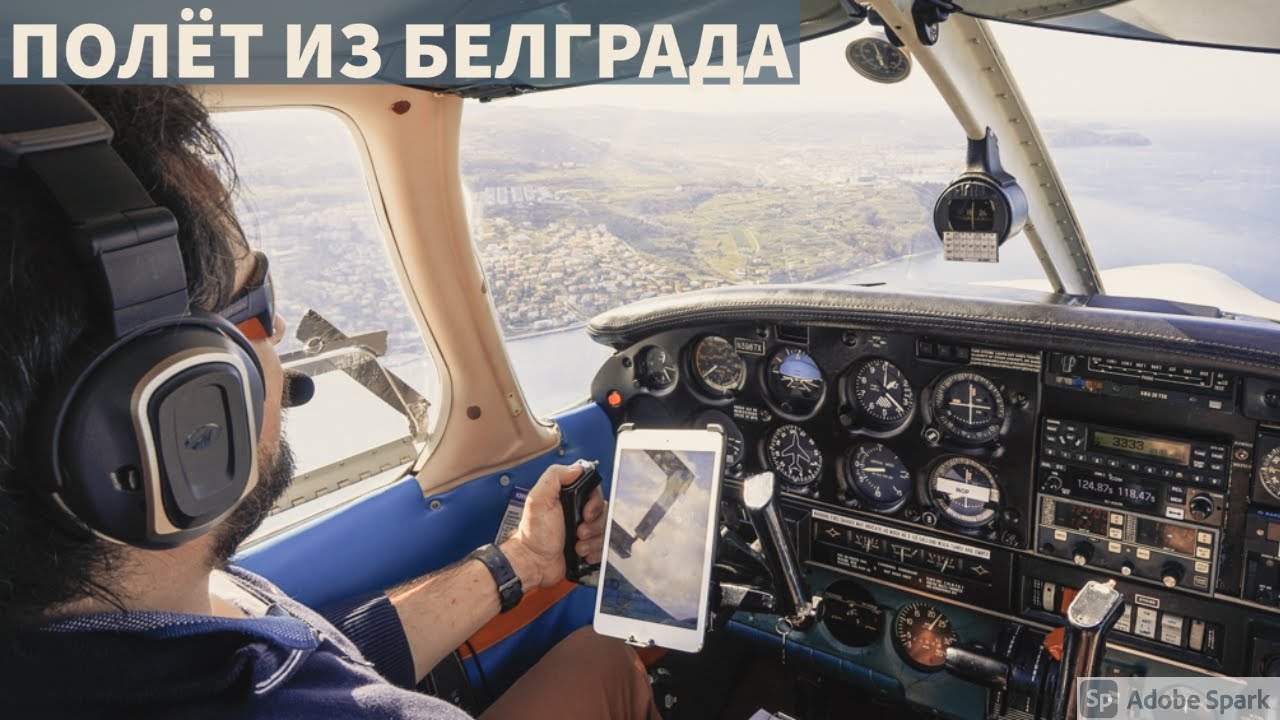Flying back from Beograd / Полет назад из Белграда